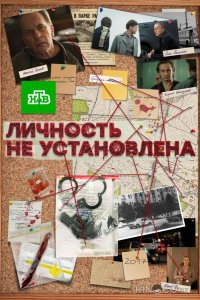 Личность не установлена 1 10
