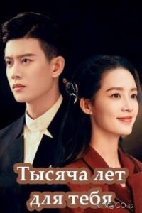 Тысяча лет для тебя 1 36