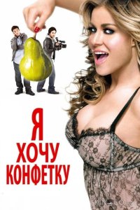 Я хочу конфетку 