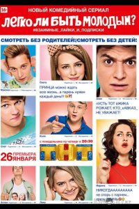 Легко ли быть молодым? 1 8