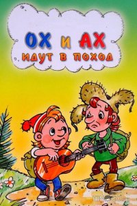 Ох и Ах идут в поход 