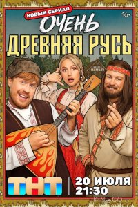 Очень древняя Русь 1 12