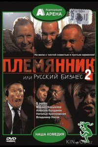Племянник, или Русский бизнес 2 