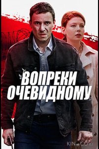 Вопреки очевидному 1 4