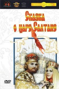 Сказка о царе Салтане 