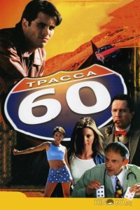 Трасса 60 