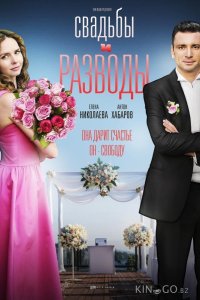 Свадьбы и разводы 1 12
