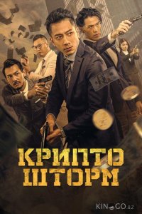 Крипто шторм 