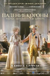 Падение короны 