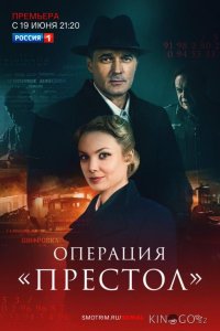 Операция Престол 1 8