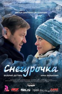 Снегурочка 