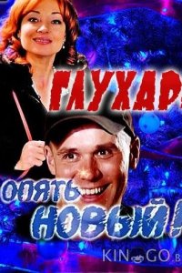 Глухарь. Опять Новый! 