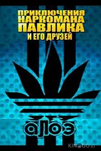 Наркоман Павлик / Приключения Наркомана Павлика 8 10