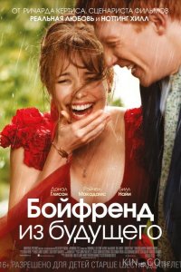 Бойфренд из будущего 