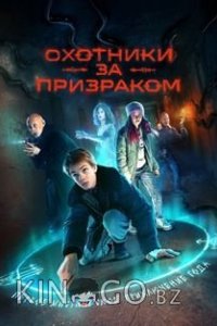 Охотники за призраком 1 8