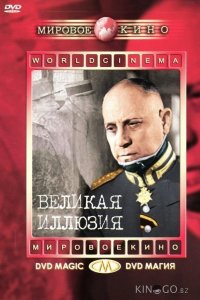 Великая иллюзия 