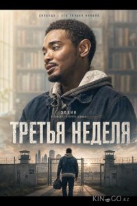 Третья неделя 