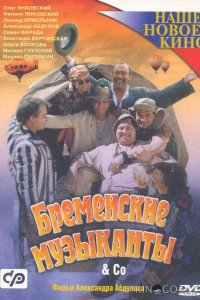 Бременские музыканты & Co 