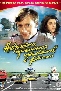 Невероятные приключения итальянцев в России 