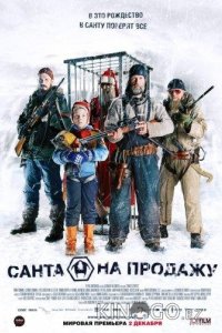 Санта на продажу 