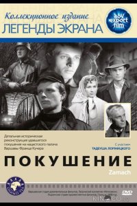 Покушение 