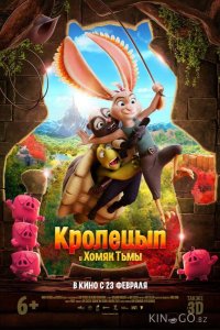 Кролецып и Хомяк Тьмы 