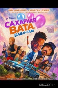 Сахарная вата, бабл-гам 