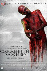 Сожженный заживо 