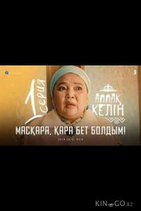Кого ты привел?! 1 1