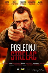 Последний стрелок 