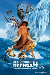 Ледниковый период 4: Континентальный дрейф 