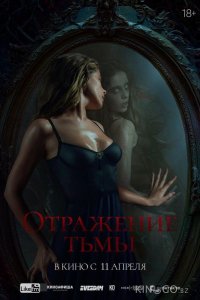Отражение тьмы 