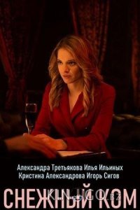 Снежный ком 1 2