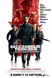 Бесславные ублюдки 