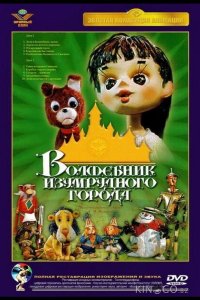 Волшебник Изумрудного города. Фильм первый: Элли в Волшебной стране 