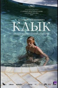 Клык 