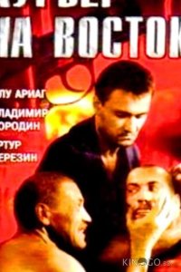 Курьер на восток 