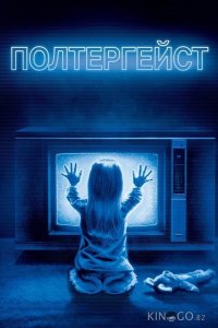 Полтергейст 