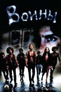 Воины 