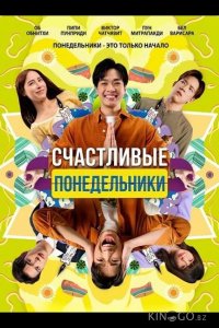 Счастливые понедельники 