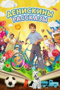 Денискины рассказы 1 12