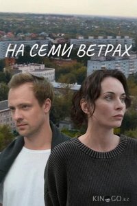 На семи ветрах 1 2