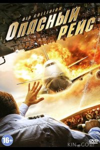 Опасный рейс 