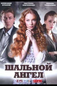 Шальной ангел 1 20