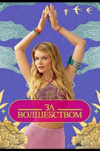 Зa вoлшeбcтвoм 1 1