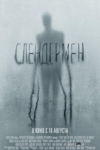 Слендермен 
