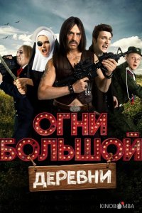 Огни большой деревни 