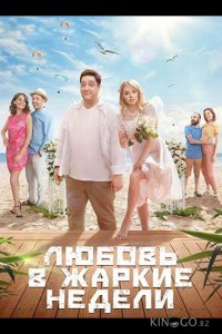 Любовь в жаркие недели 1 10