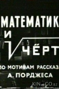Математик и черт 