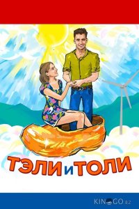 Тэли и Толи 